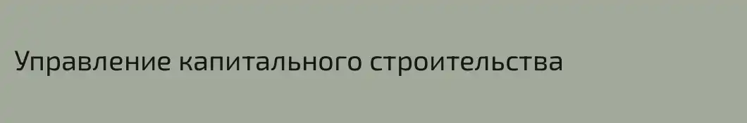 Управление капитального строительства